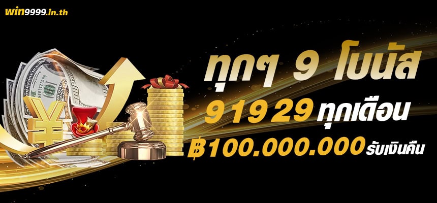 แบนเนอร์ โบนัสทุกวันที 9 19 29 ของทุกเดือน