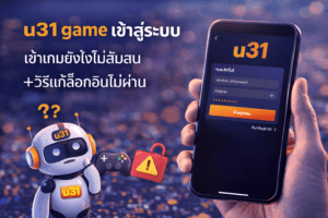 u31 game เข้าสู่ระบบ