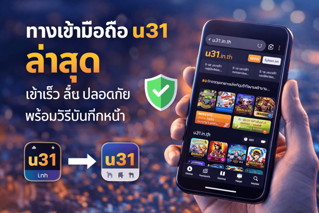 ทางเข้ามือถือ u31 ล่าสุด